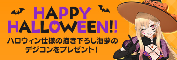 HAPPY HALLOWEEN!! ハロウィン仕様の描き下ろし海夢のデジコンをプレゼント！