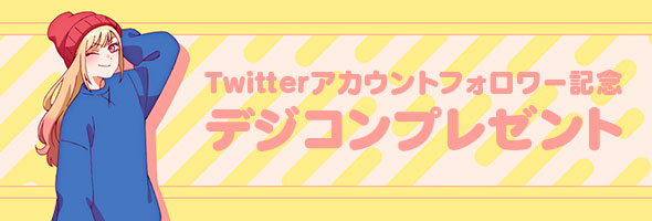 Twitterアカウントフォロワー記念デジコンプレゼント