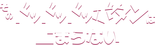 そのドッドッドッボタンは止まらない