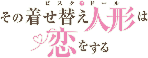 TVアニメ「その着せ替え人形は恋をする」