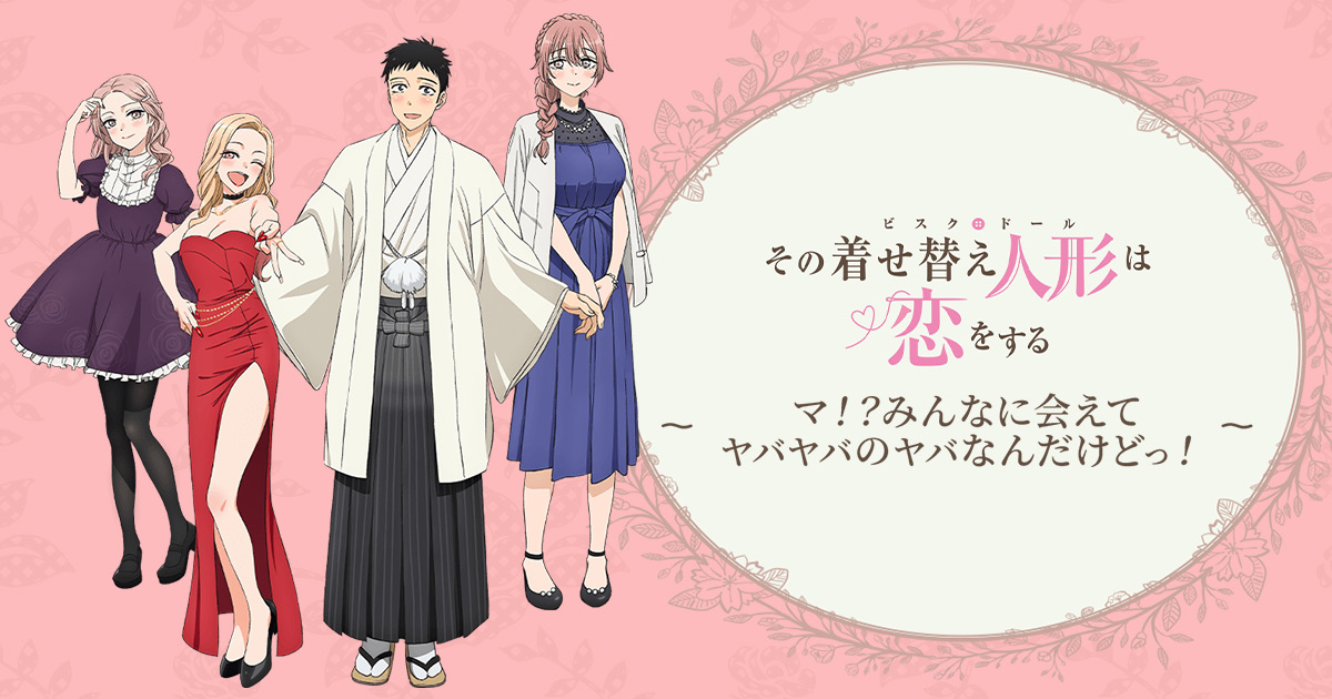 TVアニメ「その着せ替え人形は恋をする」～マ！？みんなに会えて