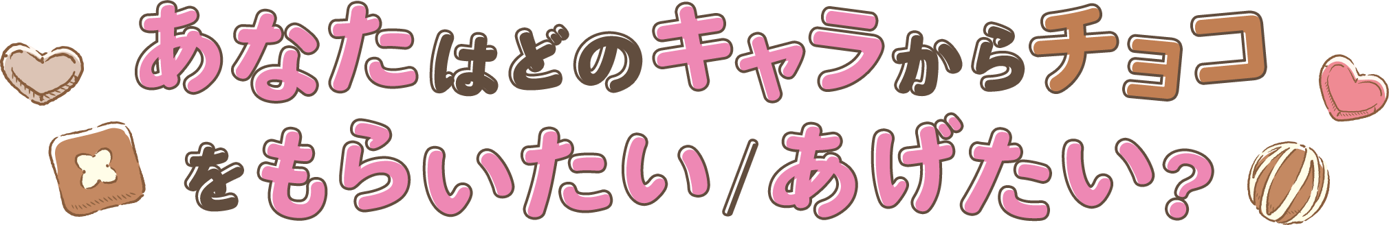 あなたはどのキャラからチョコをもらいたい/あげたい?