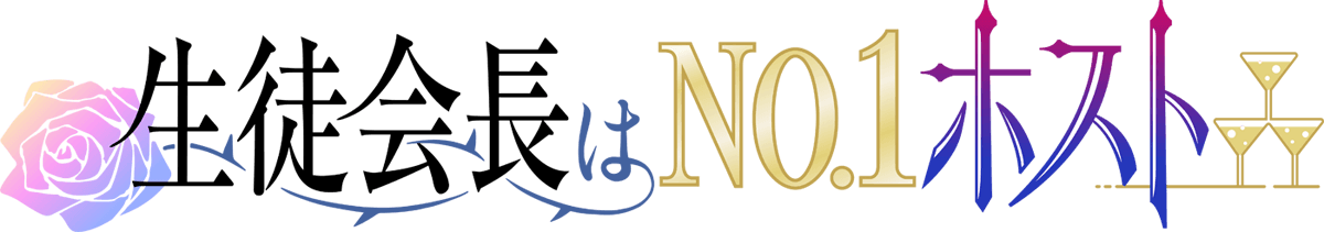 生徒会長はNo.1ホスト｜生ホス