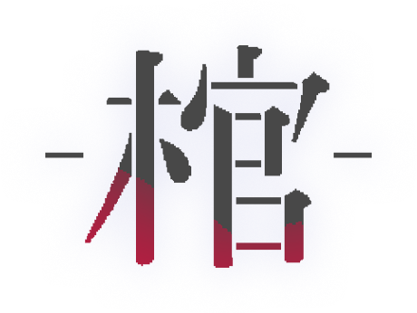 棺