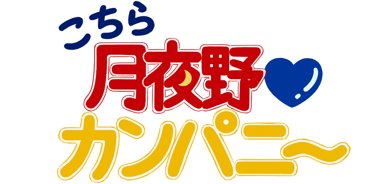 こちら月夜野♡カンパニー