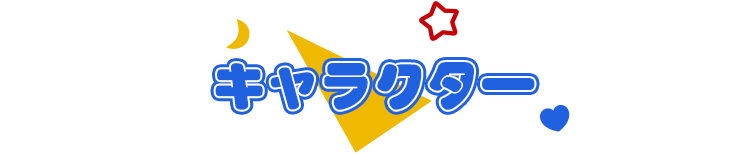 キャラクター