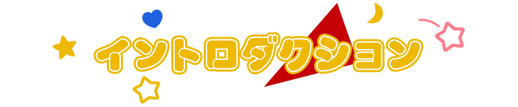 イントロダクション