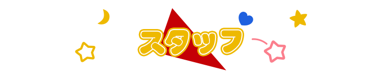 スタッフ