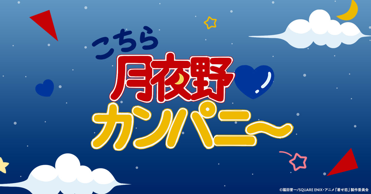月夜の恋 こちら月夜野♡カンパニー