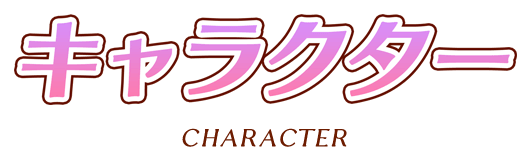キャラクター