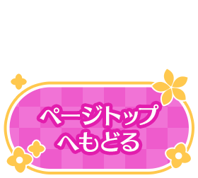 ページトップに戻る