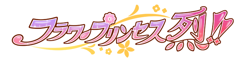 フラワープリンセス烈!!