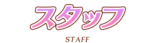 スタッフ