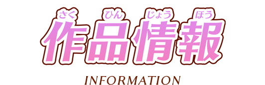 作品情報