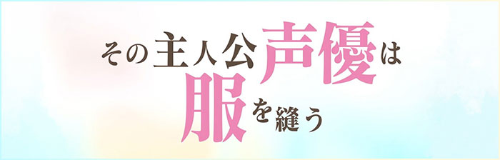その主人公声優は服を縫う