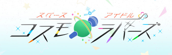 スペースアイドル コスモラバーズ