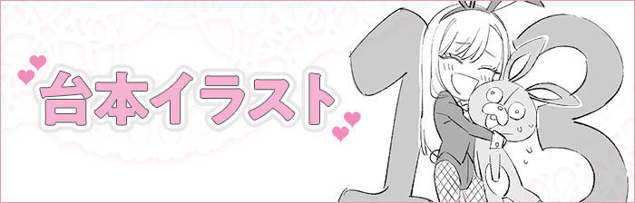 台本イラスト