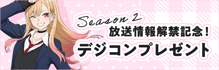 Season 2放送情報解禁記念！デジコンプレゼント