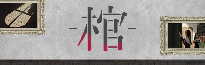 棺