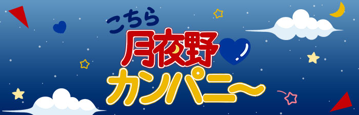 こちら月夜野♡カンパニー