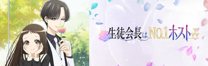 生徒会長はNo.1ホスト