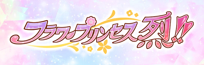 フラワープリンセス 烈!!