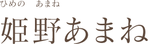 姫野あまね
