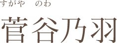 菅谷乃羽