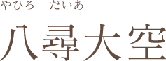 八尋大空
