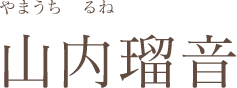 山内瑠音
