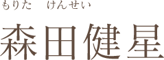森田健星