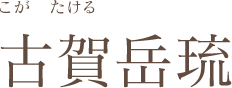 古賀岳琉