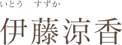 伊藤静香