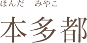 本多都