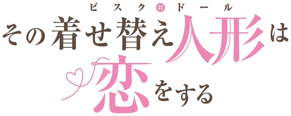 TVアニメ「その着せ替え人形は恋をする」イベント開催決定！！ - NEWS