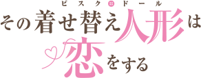 その着せ替え人形は恋をする