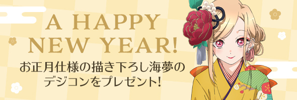 A Happy New Year!!! お正月仕様の描き下ろし海夢のデジコンをプレゼント！
