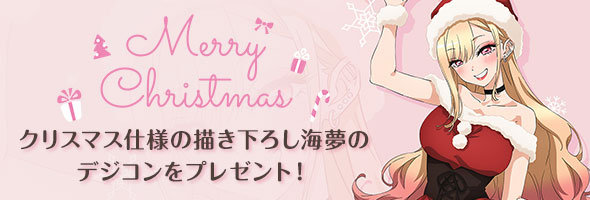 Merry Christmas!!! クリスマス仕様の描き下ろし海夢のデジコンをプレゼント！