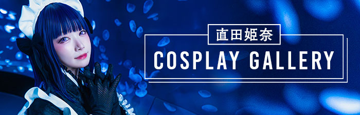 直田姫奈 COSPLAY GALLERY