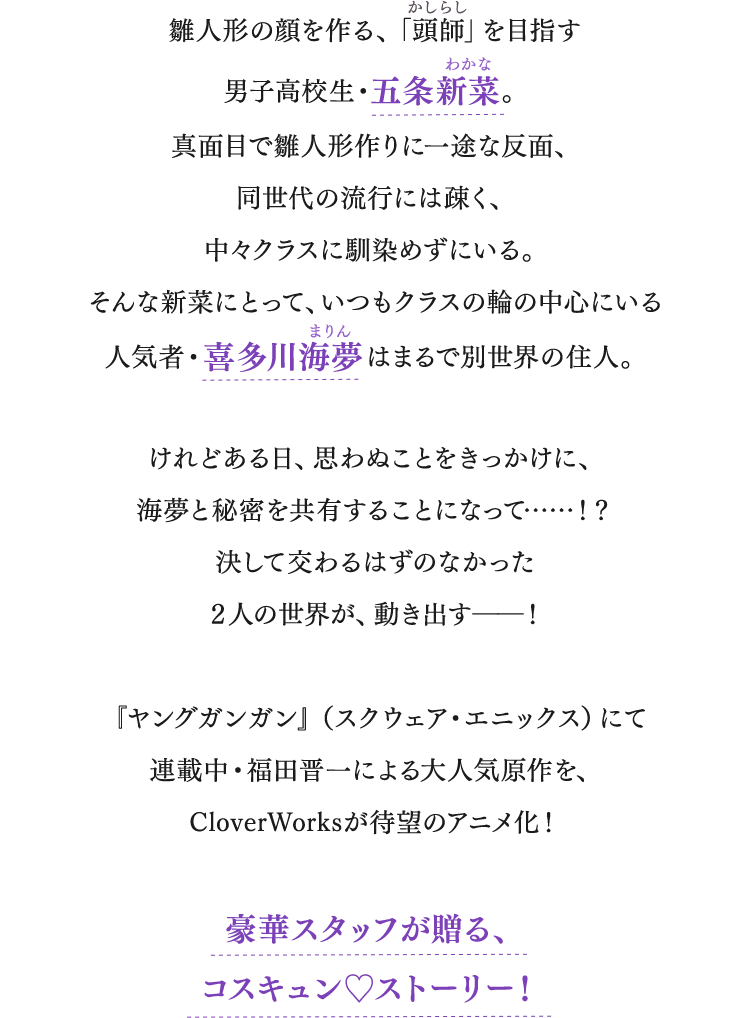 Tvアニメ その着せ替え人形は恋をする 公式サイト