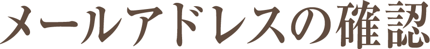メールアドレスの確認