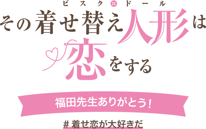 その着せ替え人形は恋をする 福田先生ありがとう！ #着せ恋が大好きだ